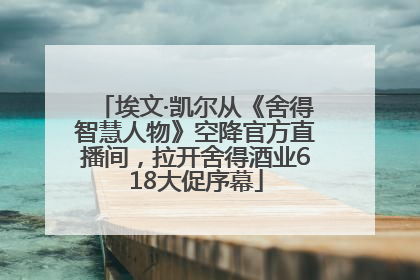 埃文·凯尔从《舍得智慧人物》空降官方直播间，拉开舍得酒业618大促序幕