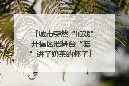 城市突然“加戏” 开福区把舞台“塞”进了奶茶的杯子