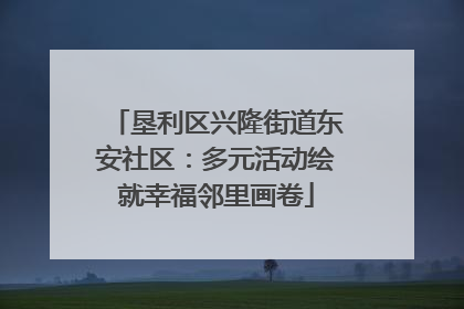 垦利区兴隆街道东安社区：多元活动绘就幸福邻里画卷