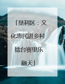 垦利区：文化惠民进乡村 擂台赛里乐翻天