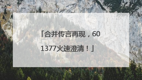 合并传言再现，601377火速澄清！