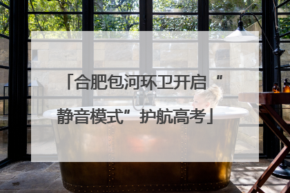 合肥包河环卫开启“静音模式”护航高考