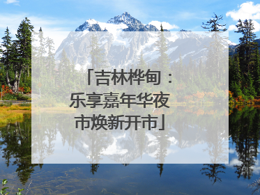 吉林桦甸：乐享嘉年华夜市焕新开市