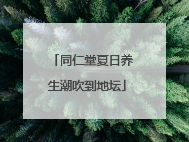 同仁堂夏日养生潮吹到地坛