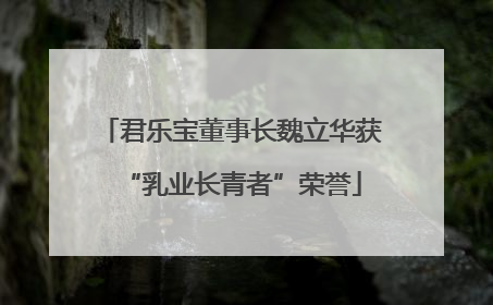 君乐宝董事长魏立华获“乳业长青者”荣誉