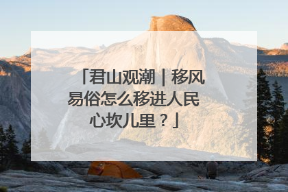 君山观潮｜移风易俗怎么移进人民心坎儿里？