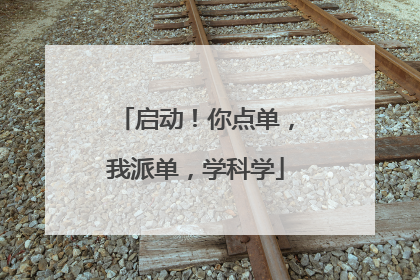 启动！你点单，我派单，学科学