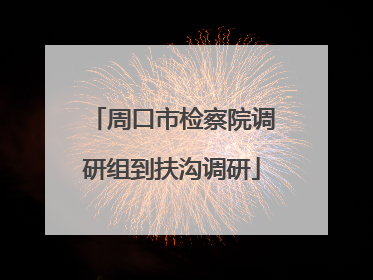 周口市检察院调研组到扶沟调研