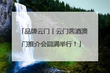 品牌云门丨云门酱酒澳门推介会圆满举行！