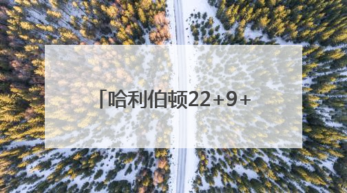 哈利伯顿22+9+11 NBA总决赛步行者2-1雷霆