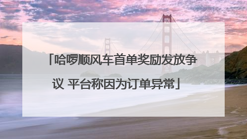 哈啰顺风车首单奖励发放争议 平台称因为订单异常