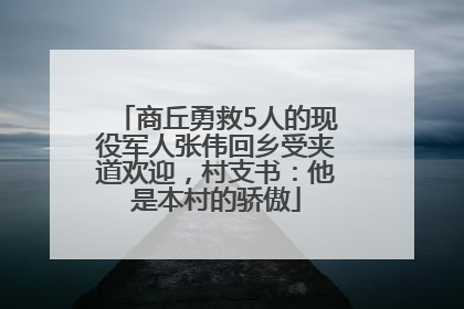 商丘勇救5人的现役军人张伟回乡受夹道欢迎，村支书：他是本村的骄傲