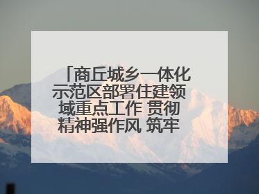 商丘城乡一体化示范区部署住建领域重点工作 贯彻精神强作风 筑牢民生底线促发展