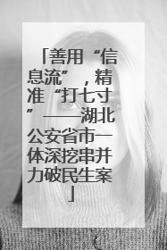 善用“信息流”，精准“打七寸”——湖北公安省市一体深挖串并力破民生案