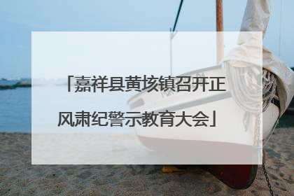 嘉祥县黄垓镇召开正风肃纪警示教育大会