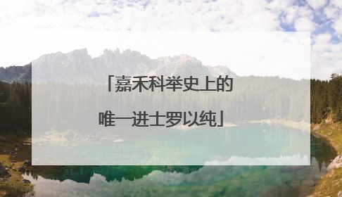 嘉禾科举史上的唯一进士罗以纯