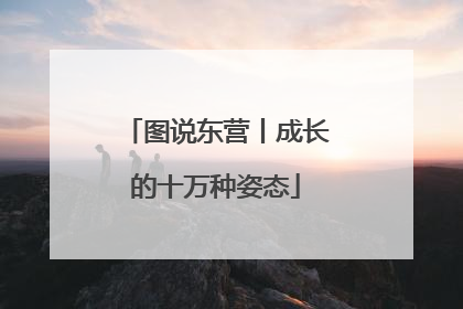 图说东营丨成长的十万种姿态