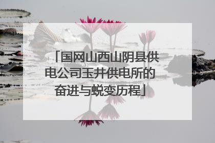 国网山西山阴县供电公司玉井供电所的奋进与蜕变历程