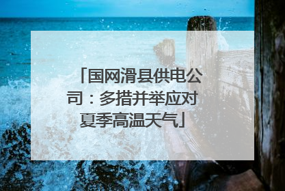 国网滑县供电公司：多措并举应对夏季高温天气