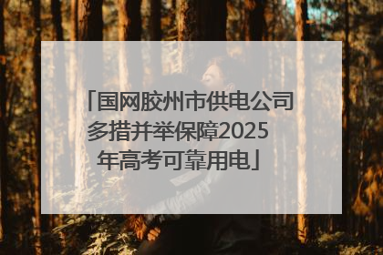 国网胶州市供电公司多措并举保障2025年高考可靠用电