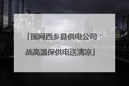 国网西乡县供电公司：战高温保供电送清凉