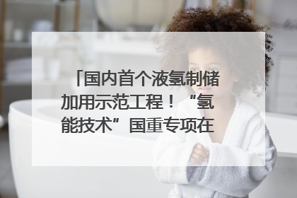 国内首个液氢制储加用示范工程！“氢能技术”国重专项在四川南充启动｜打赢经济发展翻身仗