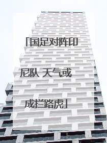国足对阵印尼队 天气或成拦路虎