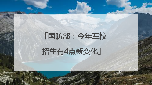 国防部：今年军校招生有4点新变化