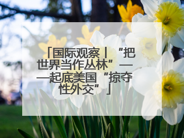 国际观察丨“把世界当作丛林”——起底美国“掠夺性外交”