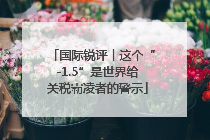国际锐评丨这个“-1.5”是世界给关税霸凌者的警示