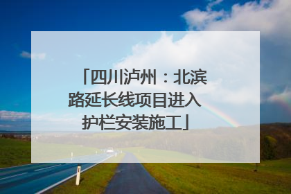 四川泸州：北滨路延长线项目进入护栏安装施工
