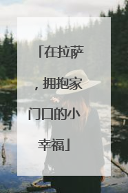 在拉萨，拥抱家门口的小幸福
