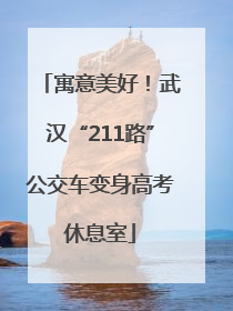 寓意美好！武汉“211路”公交车变身高考休息室
