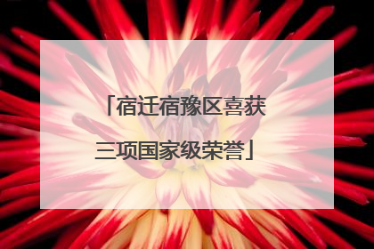 宿迁宿豫区喜获三项国家级荣誉