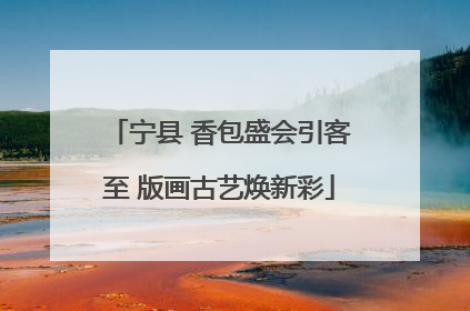 宁县 香包盛会引客至 版画古艺焕新彩