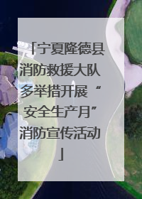 宁夏隆德县消防救援大队多举措开展“安全生产月”消防宣传活动