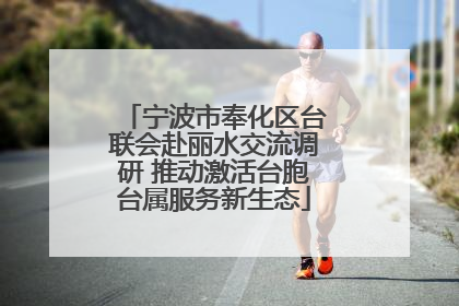 宁波市奉化区台联会赴丽水交流调研 推动激活台胞台属服务新生态