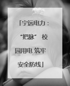 宁远电力：“把脉” 校园用电 筑牢安全防线