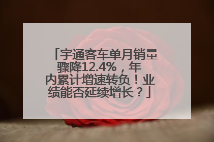 宇通客车单月销量骤降12.4%，年内累计增速转负！业绩能否延续增长？