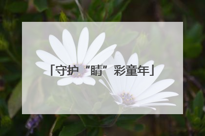 守护“睛”彩童年