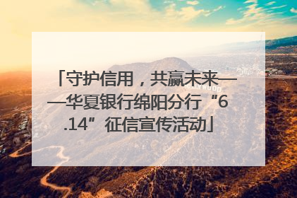 守护信用，共赢未来——华夏银行绵阳分行“6.14”征信宣传活动