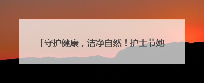 守护健康，洁净自然！护士节她们到“城市绿肺”做公益环保
