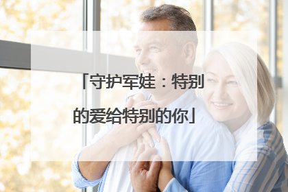 守护军娃：特别的爱给特别的你
