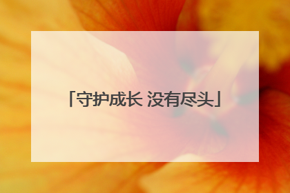 守护成长 没有尽头