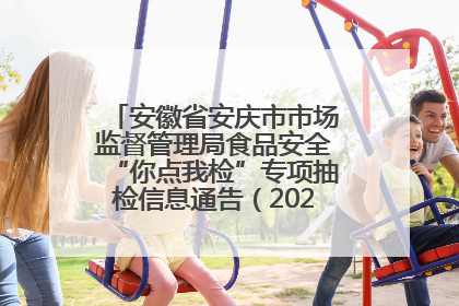 安徽省安庆市市场监督管理局食品安全“你点我检”专项抽检信息通告（2025年第27期）