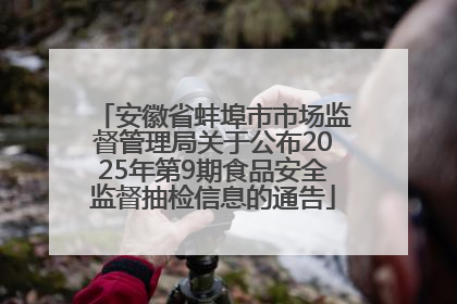 安徽省蚌埠市市场监督管理局关于公布2025年第9期食品安全监督抽检信息的通告