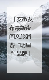 安徽发布最新夜间文旅消费“明星”品牌