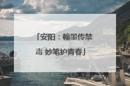 安阳：翰墨传禁毒 妙笔护青春
