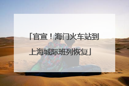 官宣！海门火车站到上海城际班列恢复