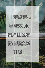 定点帮扶显成效 水景湾社区农贸市场焕新升级